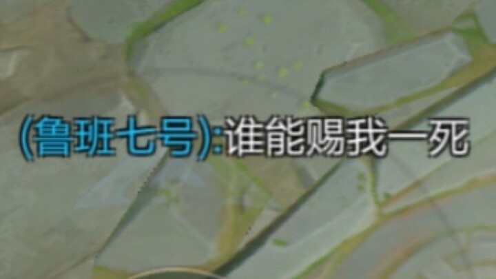 鲁班七号：谁能赐我一死?