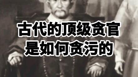 古代的顶级贪官是如何贪污的