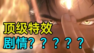 A quick review of "New Gods: Yang Jian": The special effects are amazing! What about the plot? What'