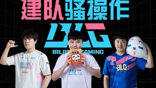 From being stupid and rich to becoming a phantom god in foreign wars, how did BLG form the team over
