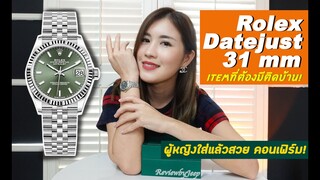 Item ที่ต้องมีติดบ้าน!! ใส่กับข้อมือผู้หญิงสวยมากก!! Rolex Datejust 31mm for women ReviewbyJeep