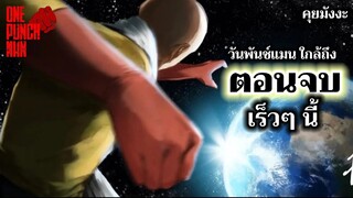 วันพันช์แมน - วันพันช์แมน ใกล้ถึงตอนจบ เร็วๆ นี้ : ONE PUNCH MAN #คุยมังงะ #saitama