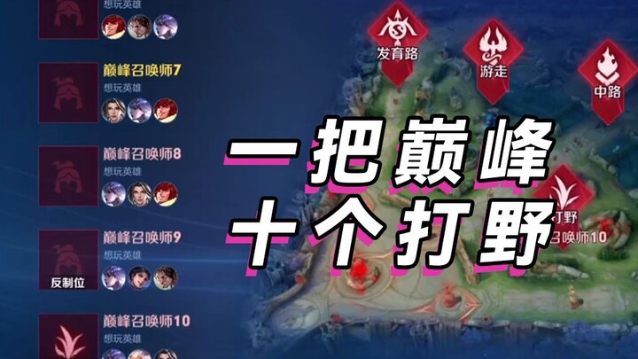 สถานการณ์ที่มีสิบคนเล่นป่าในเกมระดับสูงคืออะไรกันแน่