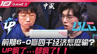 UP vs BLG Awalnya menang 6-0 dengan keunggulan ekonomi empat ribu, kenapa bisa kalah? UP gila... Sem