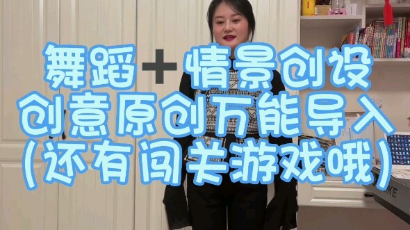 幼教面试试讲舞蹈加情景创设万能导入原创