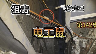 城市猎人大战电工鼠，全程高能无尿点！