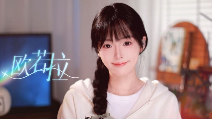 ถ้าให้โอโรร่าร้องเพลงของจางเส้าฮั่นล่ะ!