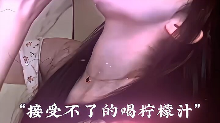 挑战面无表情喝柠檬汁