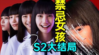 الحلقة الأخيرة من الموسم الثاني من دراما "فتاة المحرمات" الرائعة! اكتشفوا معنى الحياة!