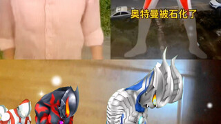 奥特曼都石化了