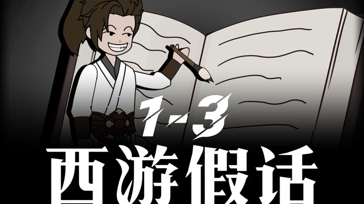 《蹲坑版 西游假话》穿越洪荒！刚睁眼就被架上了斩仙台！好在觉醒了人生编辑系统