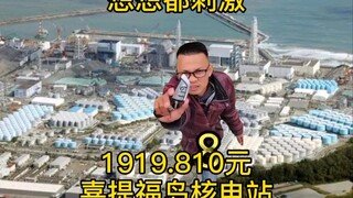 الأخ لو يحصل بفرح على محطة فوكوشيما النووية