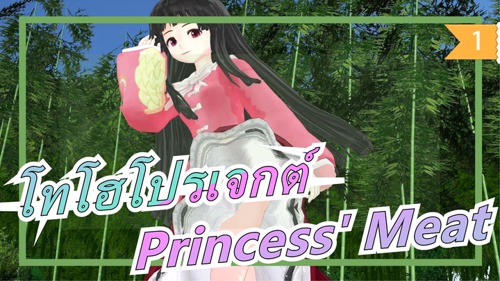 [โทโฮโปรเจกต์ MMD] Princess' Meat_1