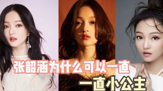 لماذا تستطيع زهانغ شاو هان أن تظلّ الأميرة الصغيرة والفتاة البريئة؟