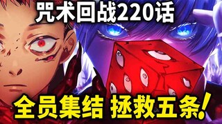 【咒术回战】220话：全员集结拯救五条悟！决战将至...