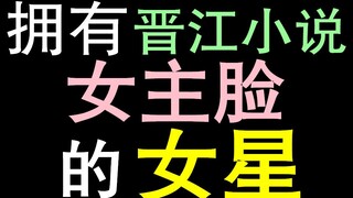 长了一张晋江小说女主脸的女演员（五）甜宠文篇（下）