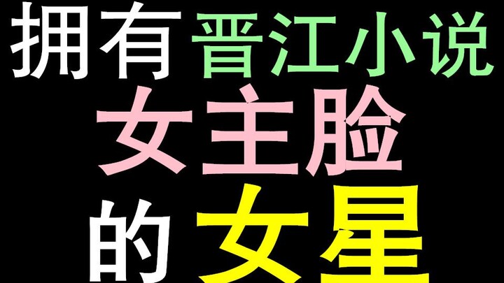 长了一张晋江小说女主脸的女演员（二）绝美名媛女主篇
