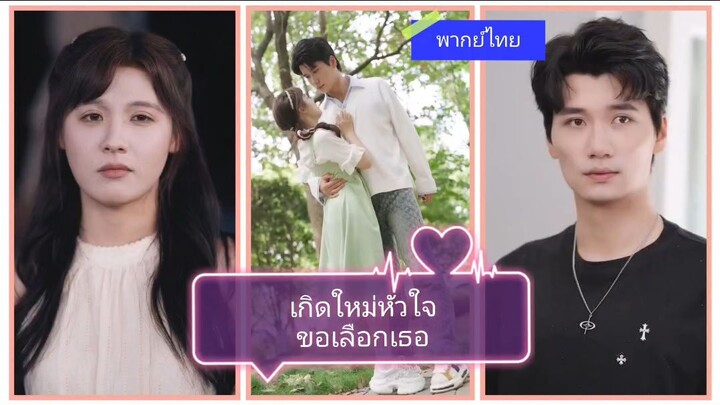 เกิดใหม่หัวใจขอเลือกเธอ (พากย์ไทย)
