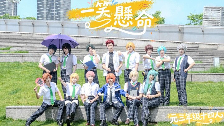 元三14人|一笑悬命♫儿童节快乐！爱看笨蛋跳舞的人也是笨蛋，一起开心拍手大笑吧！梦之咲元三年级全体同学祝大家儿童节快乐☆！