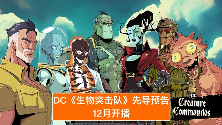[Chinese Subtitles] James Gunn’s New Animated Series “Creature Commandos” First Teaser Trailer, Prem