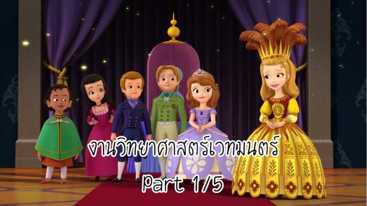 โซเฟีย (2014) ซีซั่น 2 ตอน งานวิทยาศาสตร์เวทมนตร์ Part 1/5