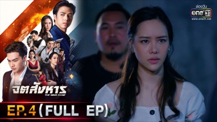 จิตสังหาร EP.4