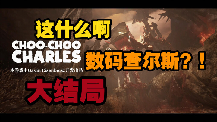 【白天刷不到系列】我的天，查尔斯怎么进化了？！