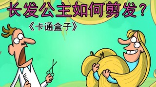 《卡通盒子系列》猜不到结局的脑洞小动画——长发公主如何剪发？