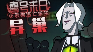 吃鸡小表弟：末日庇护所过于诡异 刚出虎穴又入狼窝？