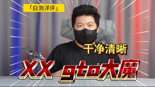 「白测490」XX 模型 GTO 大魔 试做型试验机 测评 高达 模玩