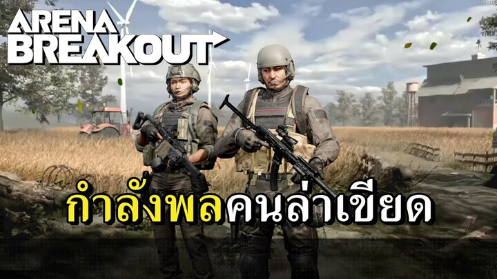 สร้างปืนส่องกบแบบโคตรสมจริง Arena Breakout