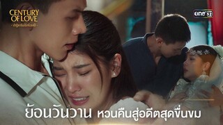 ย้อนวันวาน หวนคืนสู่อดีตสุดขื่นขม | Highlight Century Of Love Ep.07 | 31 ก.ค. 67 | one31