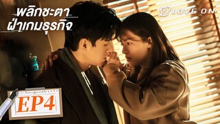 【ซับไทย】EP04🪁กงจวิ้น & จงฉู่ซี | พลิกชะตา ฝ่าเกมธุรกิจ