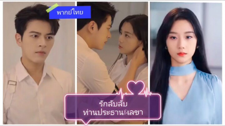 รักลับลับท่านประธานกับเลขา (พากย์ไทย)