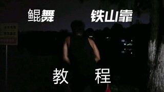 铁山靠慢动作教程