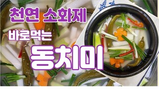 (korean food) 바로먹는 천연 소화제! 초간단 동치미! 소금에 절이지 않고 ㅇㅇㅇ에 절여 아삭합니다( 동치미 / 물김치 / 초간단 김치 )