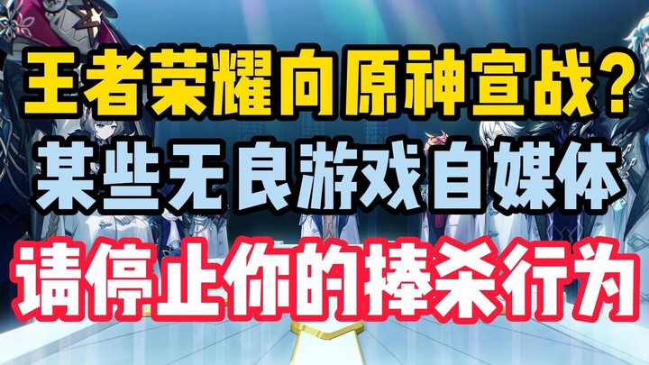 Has Honor of Kings declared war on Genshin Impact? Some gaming media outlets, please stop your hype-