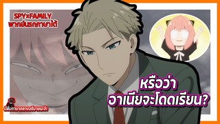 🔥หรือว่าอาเนียจะโดดเรียน🔥 | Spy x Family Part 2 พากย์นรกภาษาใต้