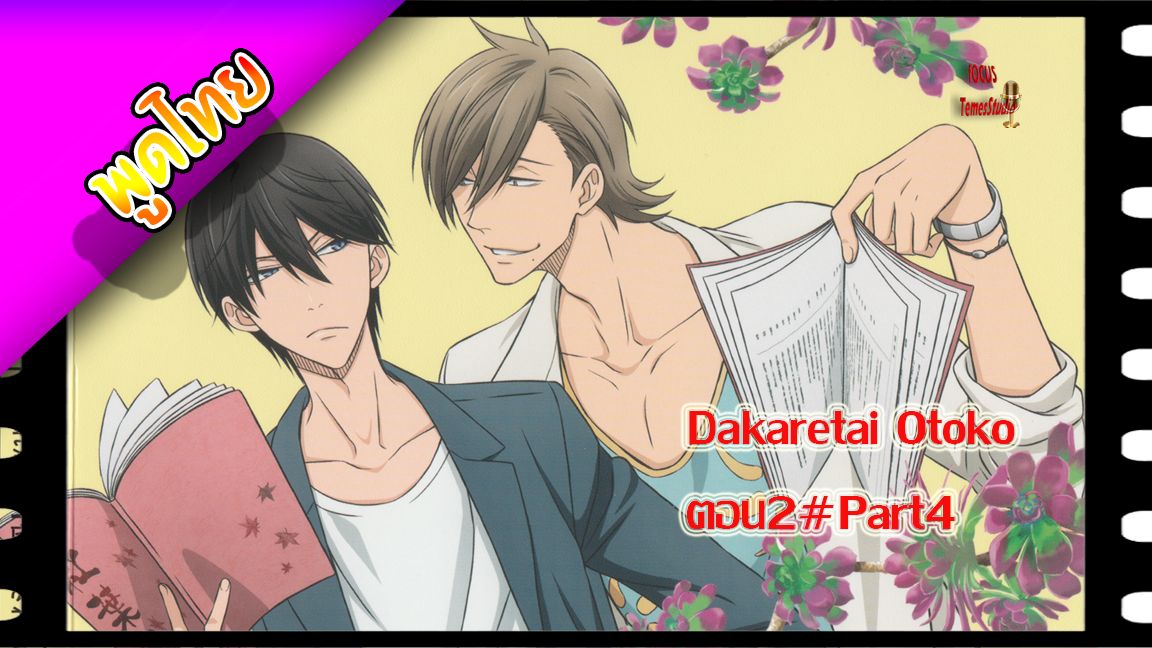 yaoiพากย์ไทย. Dakaretai Otoko 1-i ni Odosarete Imasu 6/6Yaoi# - BiliBili