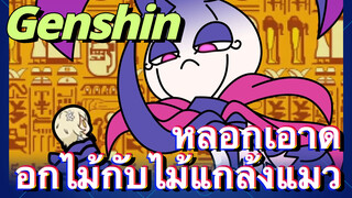 หลอกเอาดอกไม้กับไม้แกล้งแมว
