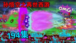 【孙悟空之再世西游】194集:真正的置之死地而后生