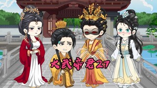 太后沐浴，凤凰点头。