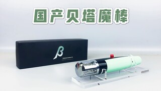 181.[有嚓好玩]悄摸的玩！国产贝塔魔棒 奥特曼变身器