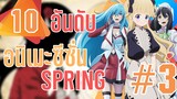 แนะนำ 10 อันดับอนิเมะประจำซีซั่น Spring2021 Part3!! By FulFong