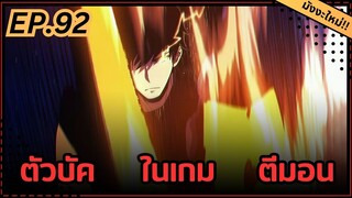 ตอนที่ 92 | มังงะจีน!! พระเอกรู้ยันบั๊คของเกม | จุติอีกครั้ง พร้อมสกิลติดตัวไร้เทียมทาน