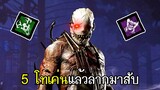 Dead By Daylight - (Trapper) 5 โทเค่นแล้วลากมาสับ กลืนกินความสิ้นหวัง!