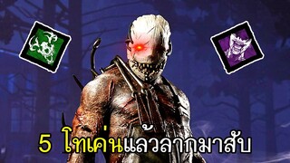 Dead By Daylight - (Trapper) 5 โทเค่นแล้วลากมาสับ กลืนกินความสิ้นหวัง!