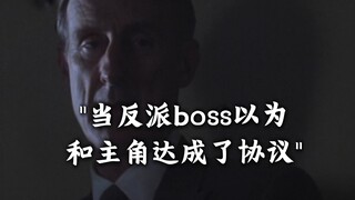 "当反派boss以为和主角达成了协议"