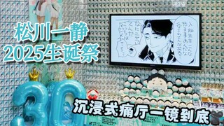 Matsukawa Kazushige 2025 Birthday Celebration – A One-Take Showcase