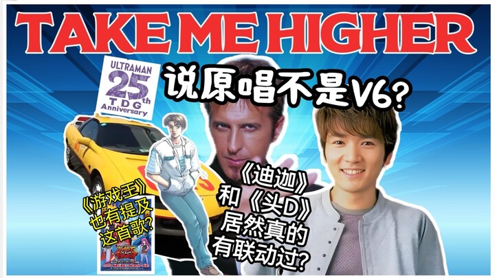 【冷知识】其实迪迦和头文字D真的联动过?解析TAKE ME HIGHER背后那些鲜为人知的冷知识